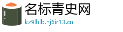 名标青史网 名标青史网